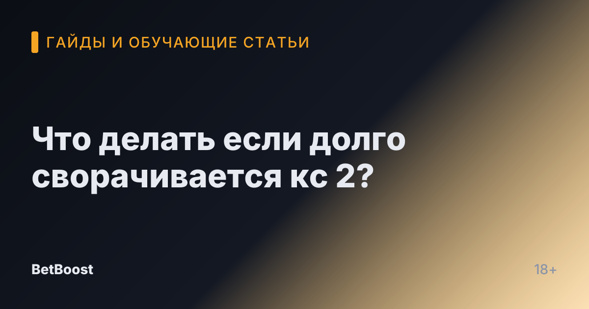 Что делать если долго сворачивается кс 2?