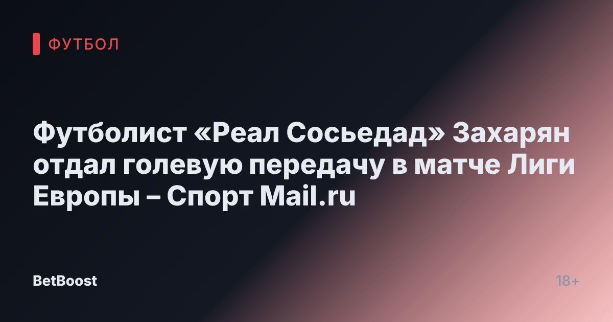 Футболист «Реал Сосьедад» Захарян отдал голевую передачу в матче Лиги Европы – Спорт Mail.ru
