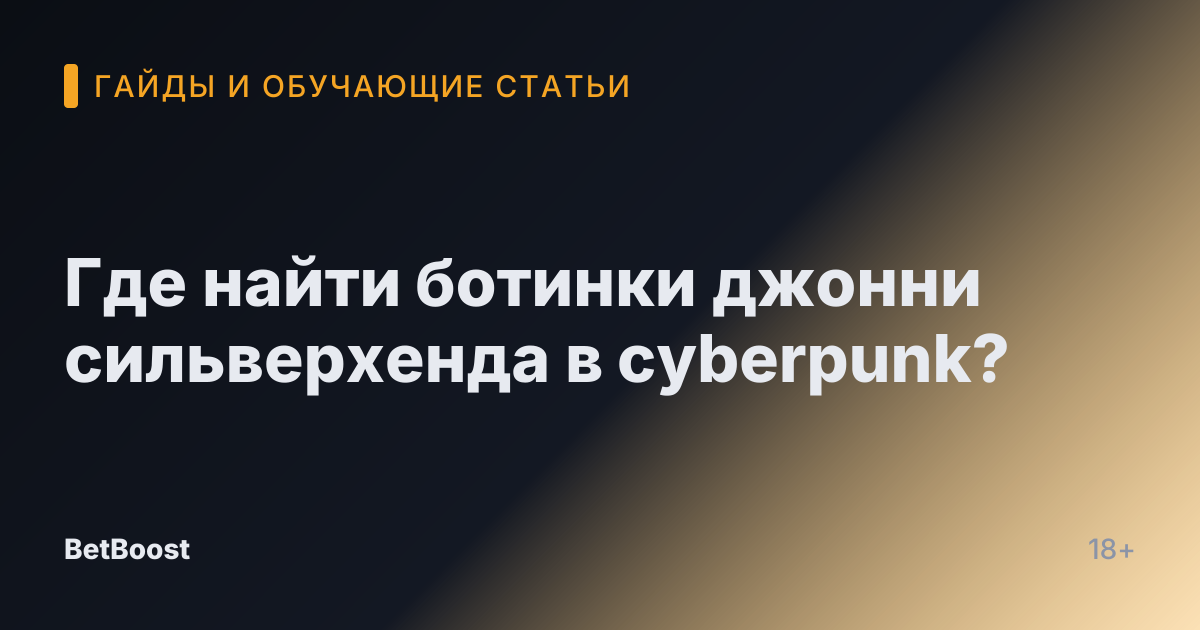 Где найти ботинки джонни сильверхенда в cyberpunk?