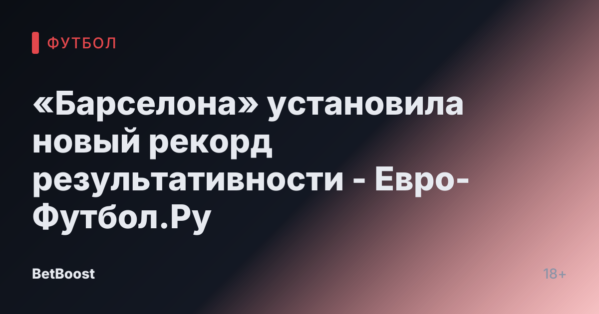 «Барселона» установила новый рекорд результативности - Евро-Футбол.Ру