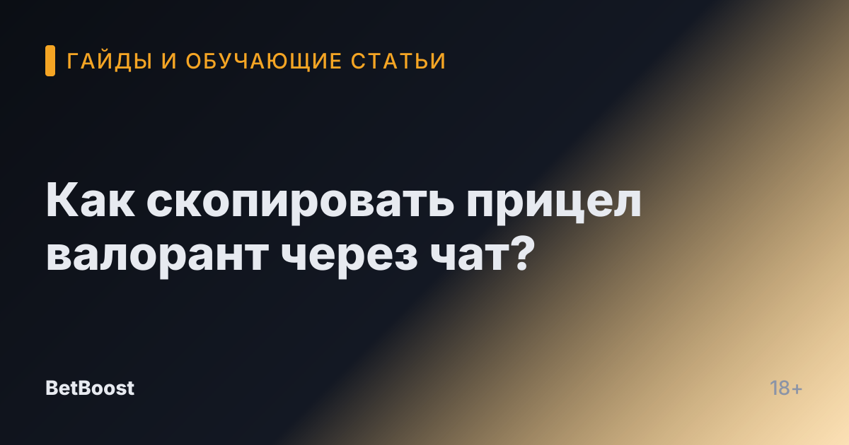 Как скопировать прицел валорант через чат?
