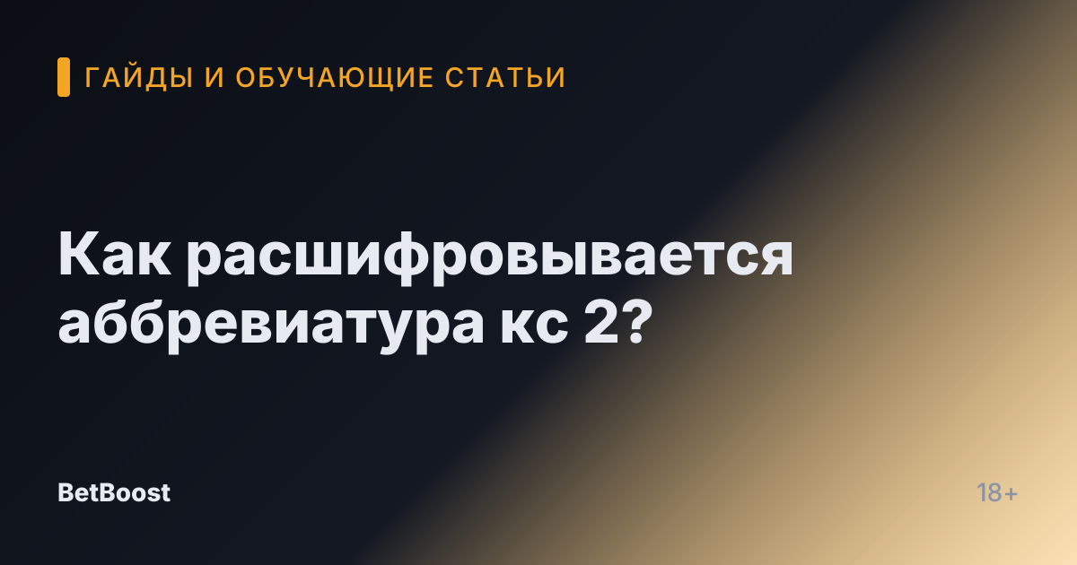 Как расшифровывается аббревиатура кс 2?