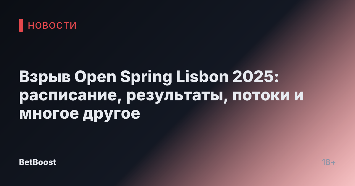 Взрыв Open Spring Lisbon 2025: расписание, результаты, потоки и многое другое