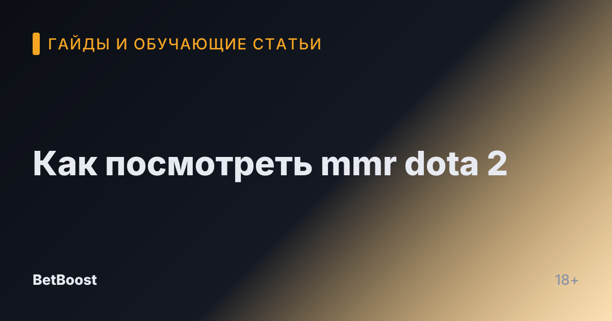 Как посмотреть mmr dota 2