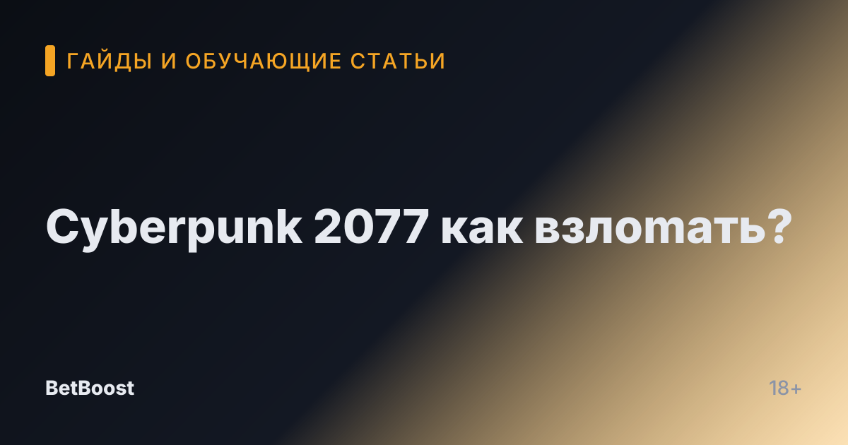 Cyberpunk 2077 как взлоmать?