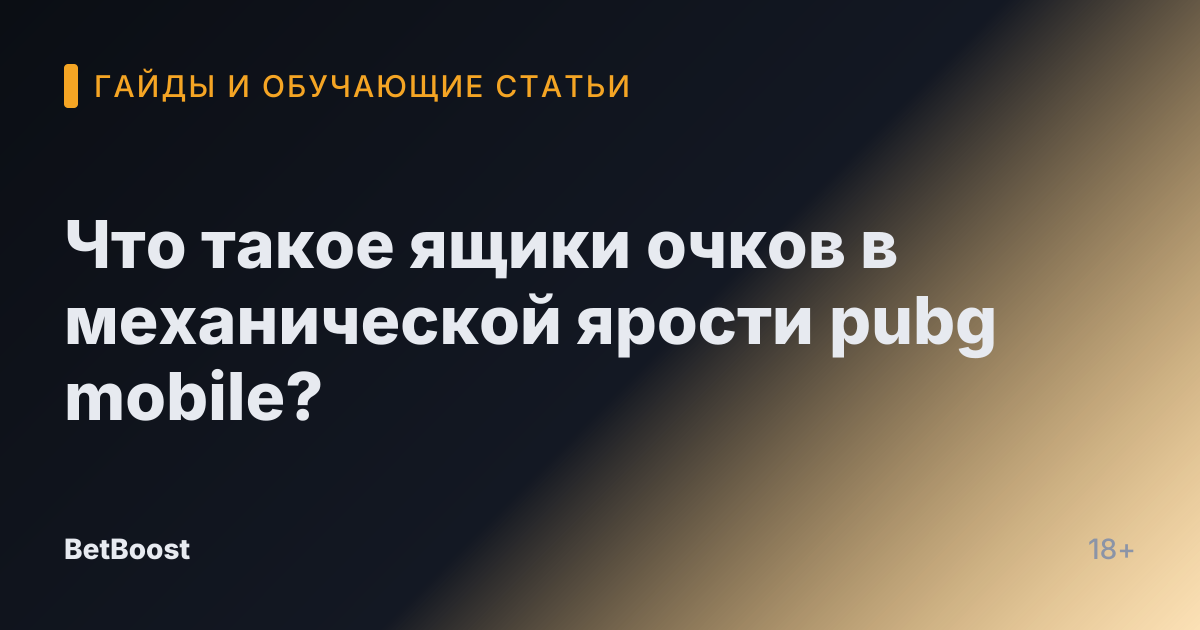 Что такое ящики очков в механической ярости pubg mobile?