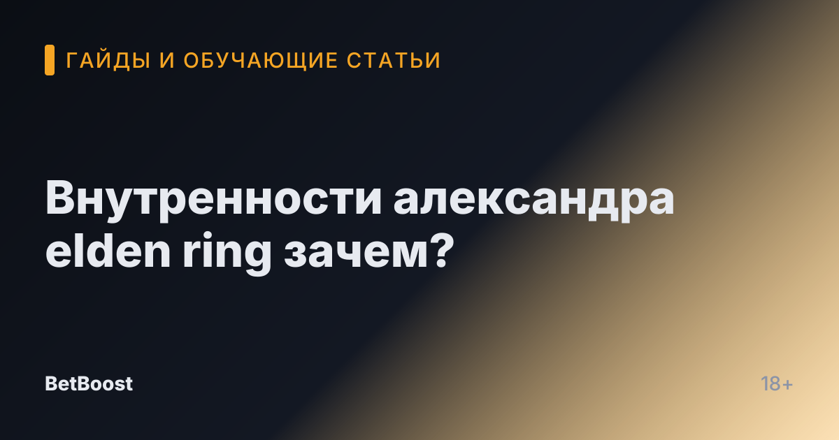Внутренности александра elden ring зачем?