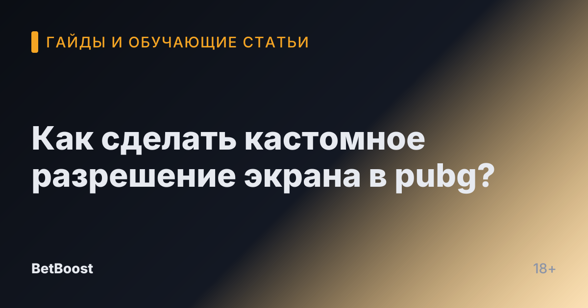 Как сделать кастомное разрешение экрана в pubg?