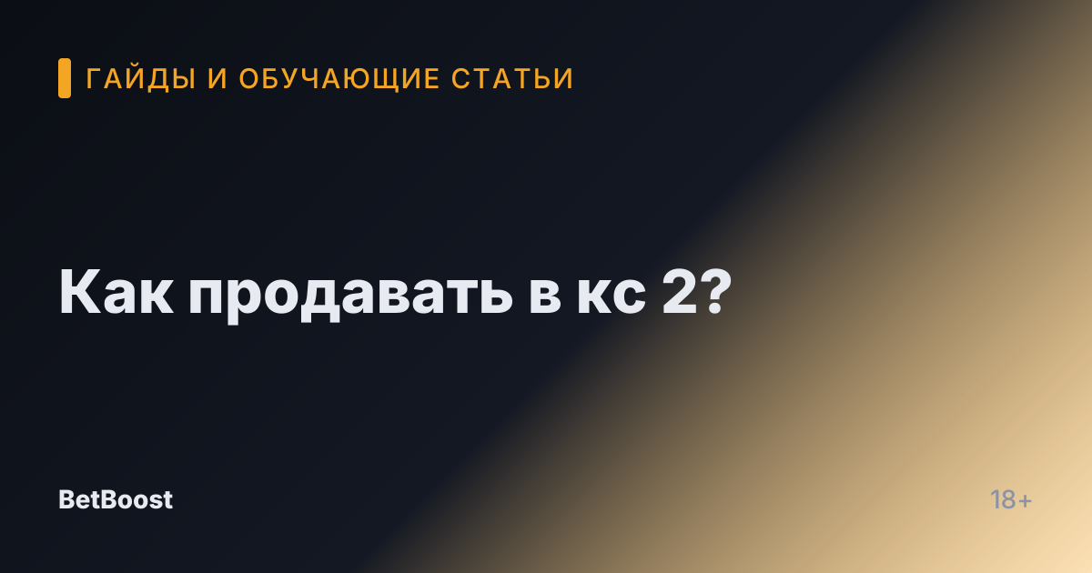 Как продавать в кс 2?
