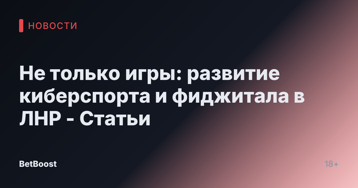 Не только игры: развитие киберспорта и фиджитала в ЛНР - Статьи