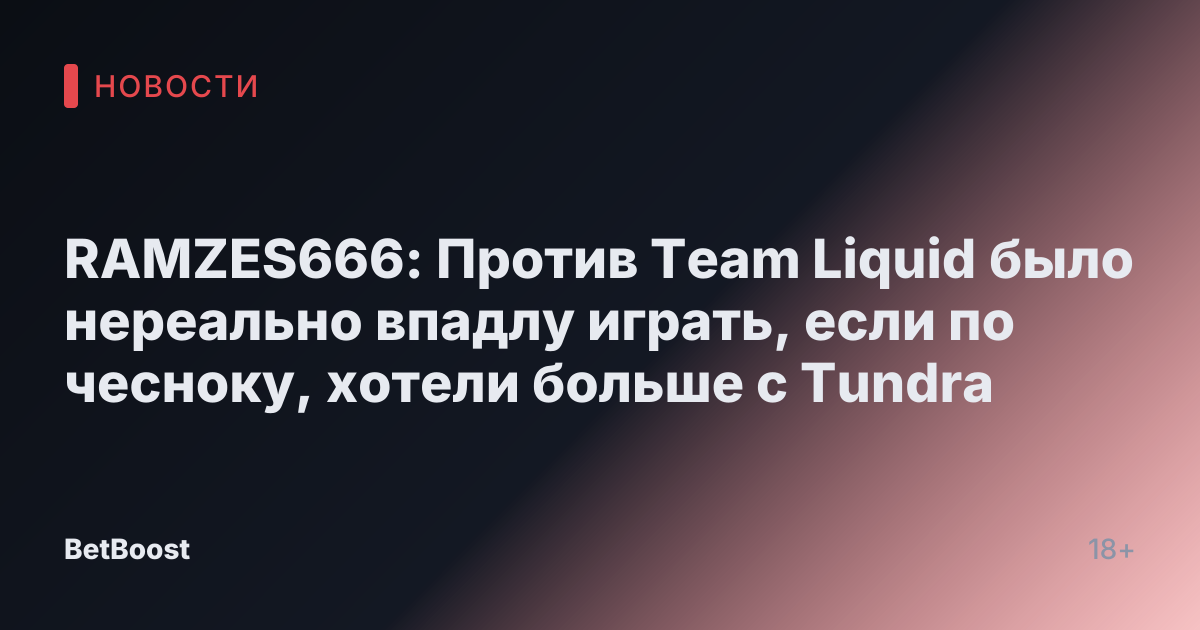 RAMZES666: Против Team Liquid было нереально впадлу играть, если по чесноку, хотели больше с Tundra