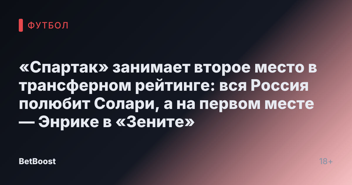 «Спартак» занимает второе место в трансферном рейтинге: вся Россия полюбит Солари, а на первом месте — Энрике в «Зените»