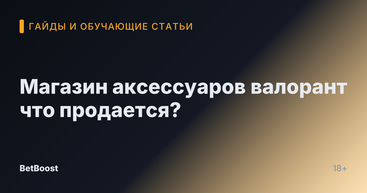 Магазин аксессуаров валорант что продается?