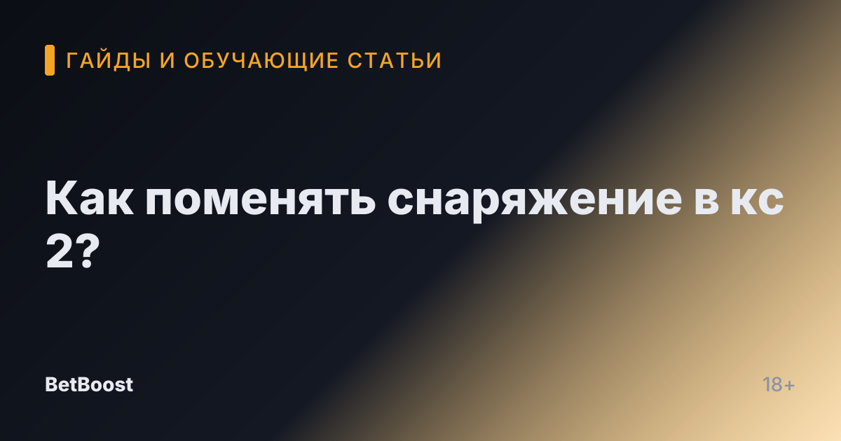 Как поменять снаряжение в кс 2?
