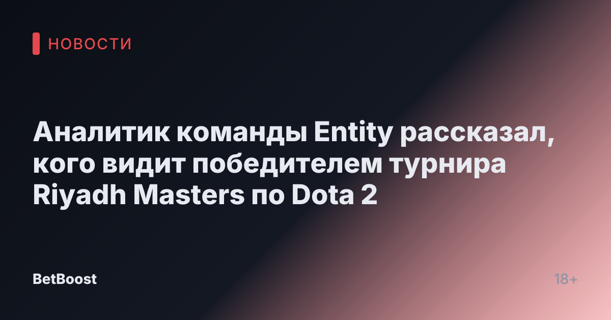 Аналитик команды Entity рассказал, кого видит победителем турнира Riyadh Masters по Dota 2