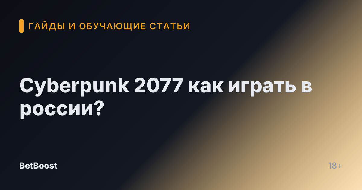 Cyberpunk 2077 как играть в россии?
