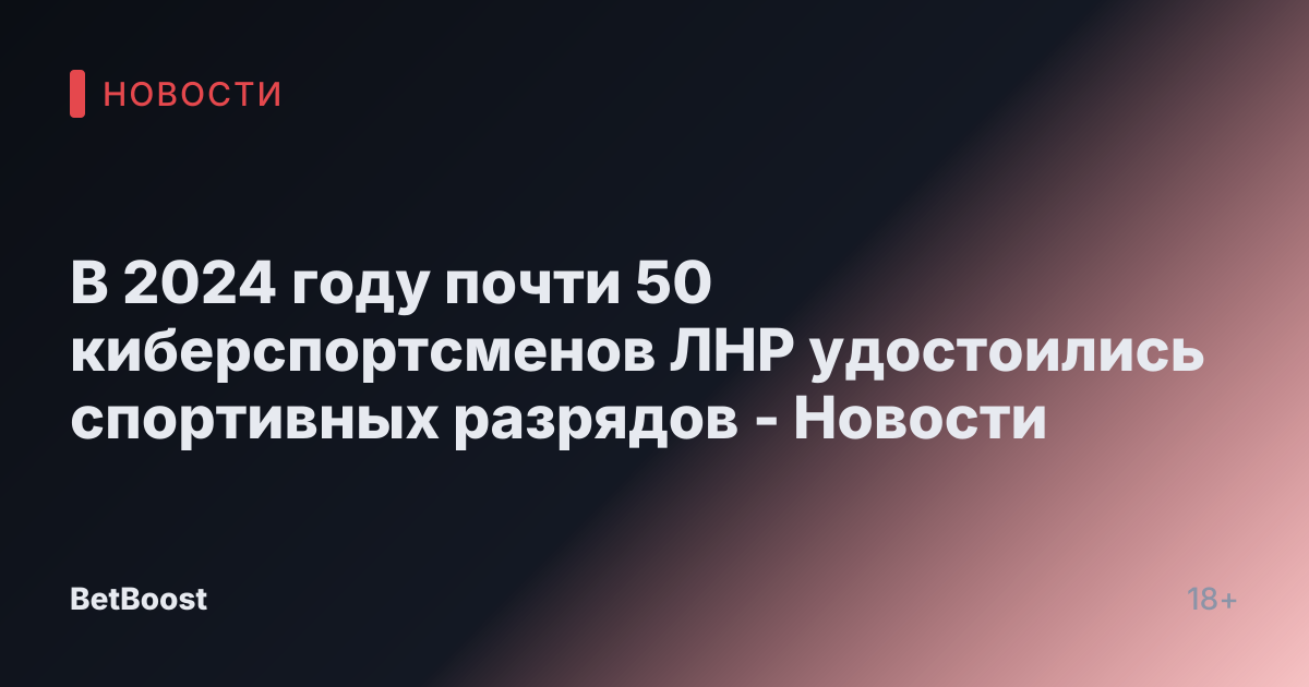 В 2024 году почти 50 киберспортсменов ЛНР удостоились спортивных разрядов - Новости