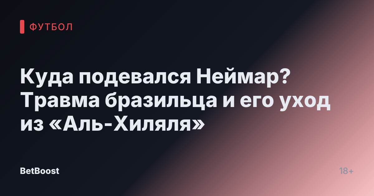 Куда подевался Неймар? Травма бразильца и его уход из «Аль-Хиляля»