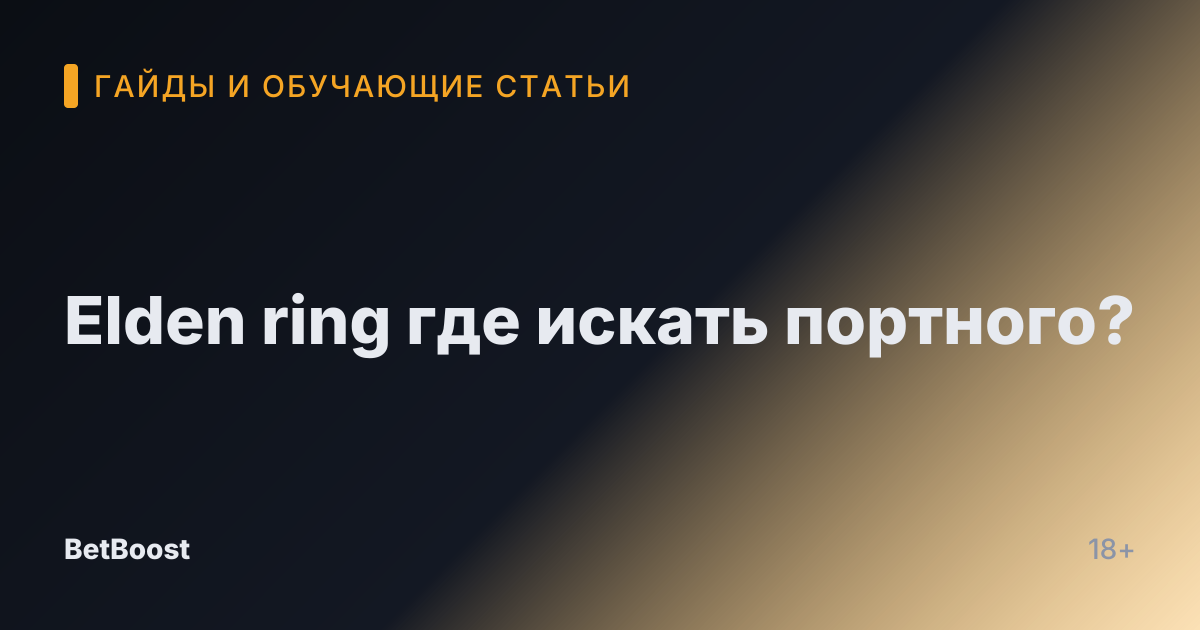 Elden ring где искать портного?