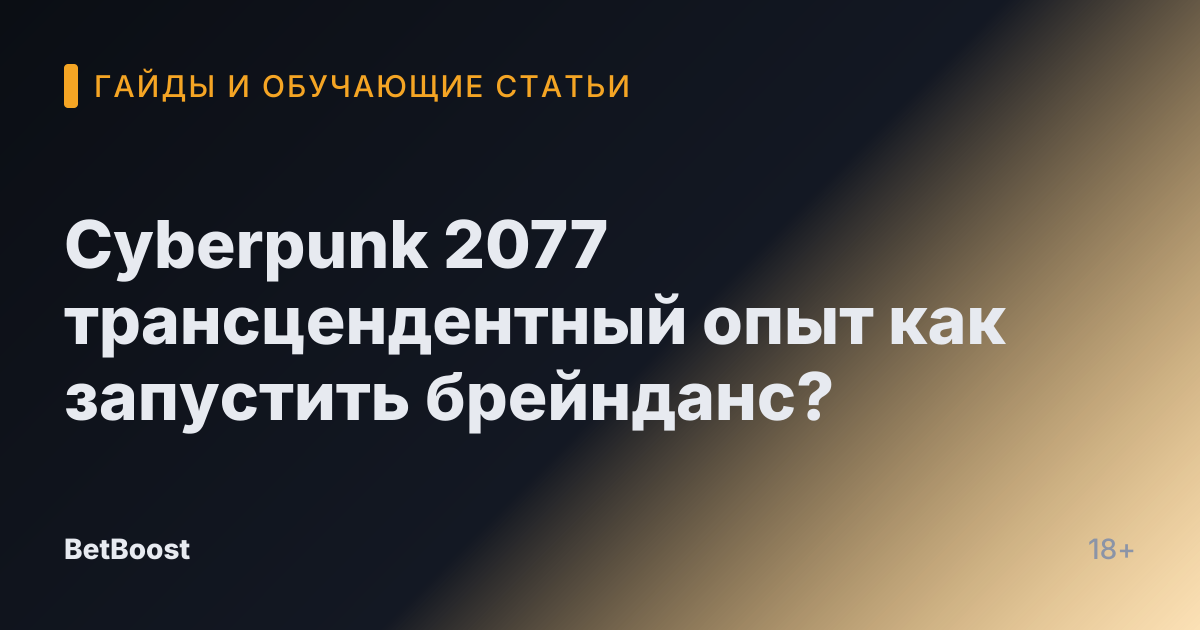 Cyberpunk 2077 трансцендентный опыт как запустить брейнданс?