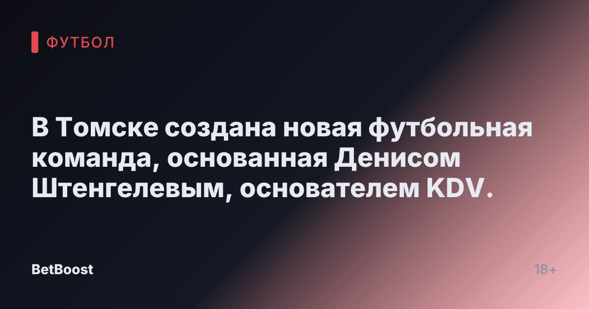 В Томске создана новая футбольная команда, основанная Денисом Штенгелевым, основателем KDV.
