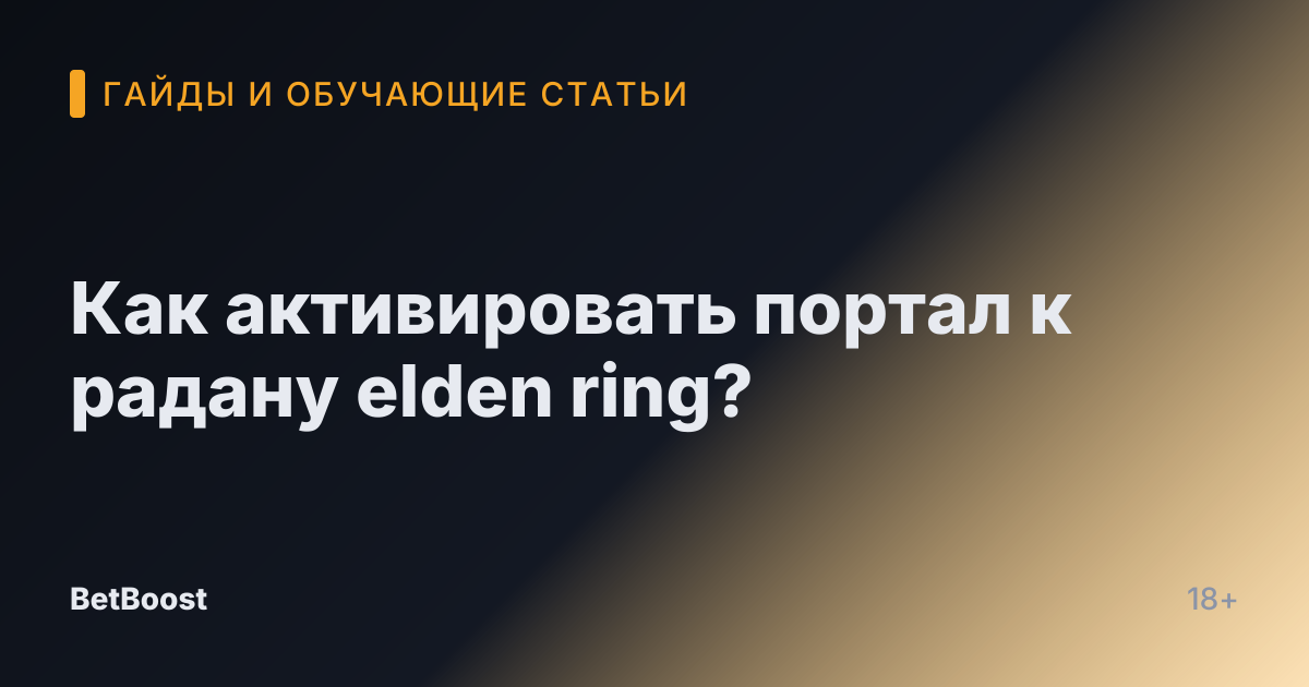 Как активировать портал к радану elden ring?