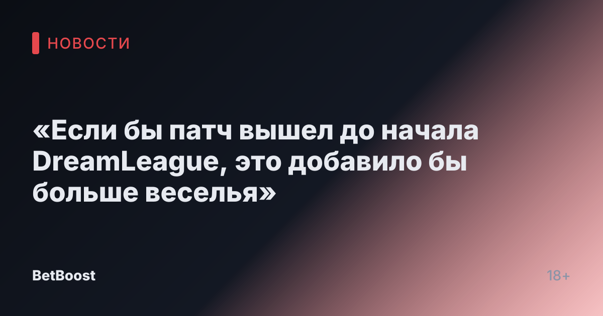 «Если бы патч вышел до начала DreamLeague, это добавило бы больше веселья»