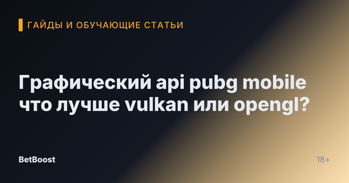 Графический api pubg mobile что лучше vulkan или opengl?