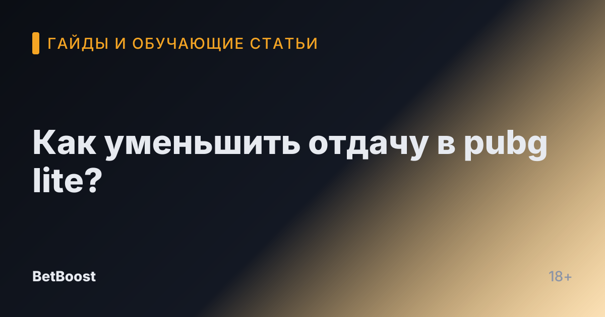 Как уменьшить отдачу в pubg lite?