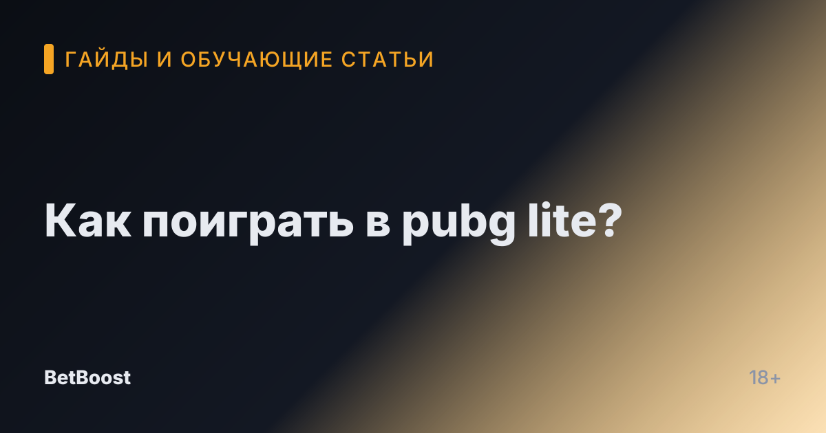 Как поиграть в pubg lite?