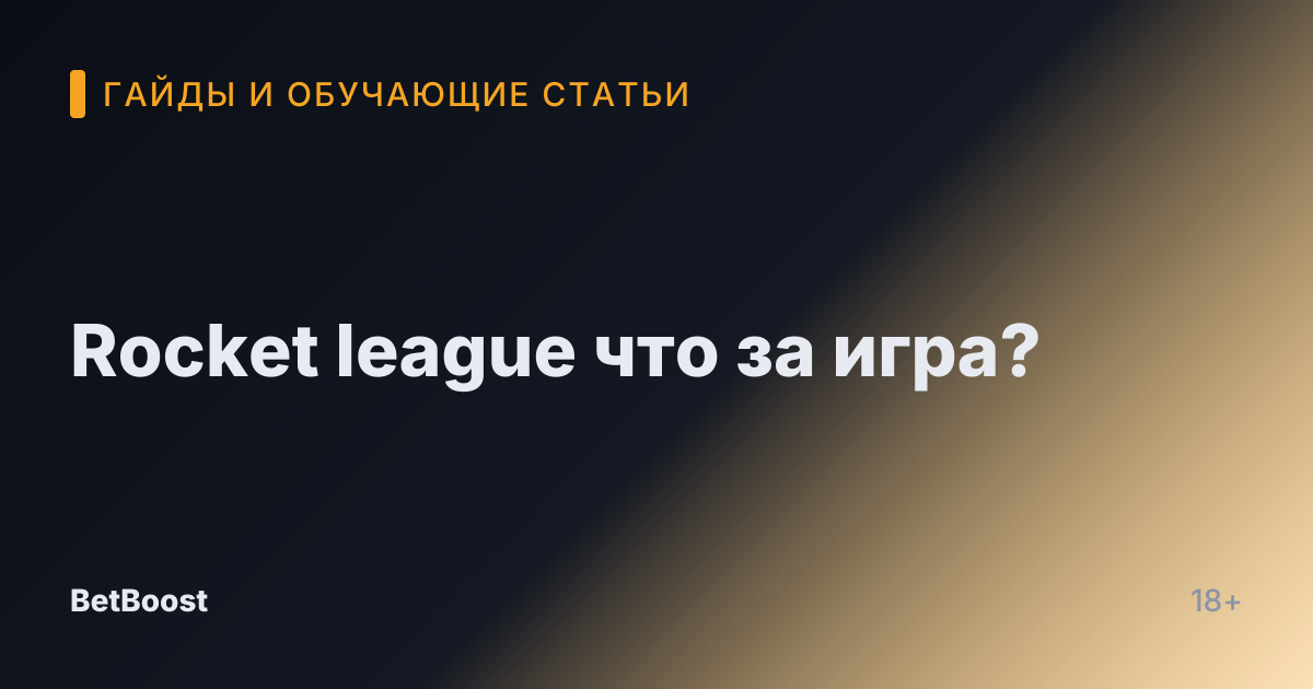 Rocket league что за игра?