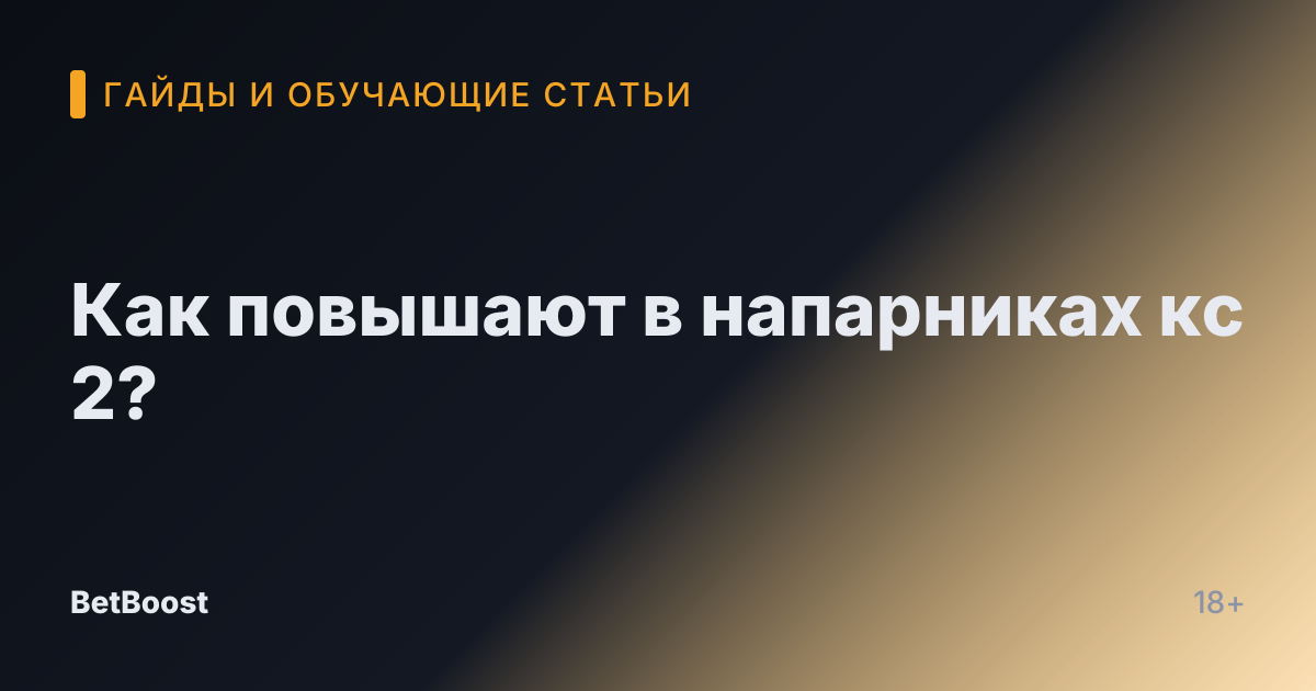 Как повышают в напарниках кс 2?