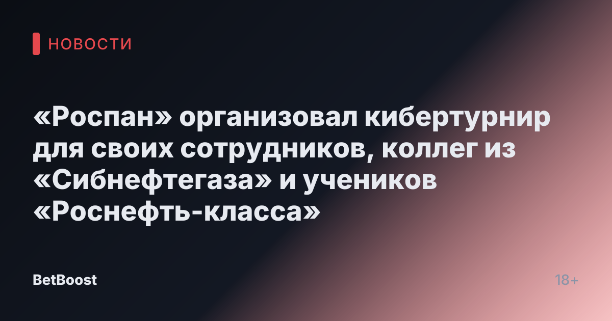 «Роспан» организовал кибертурнир для своих сотрудников, коллег из «Сибнефтегаза» и учеников «Роснефть-класса»