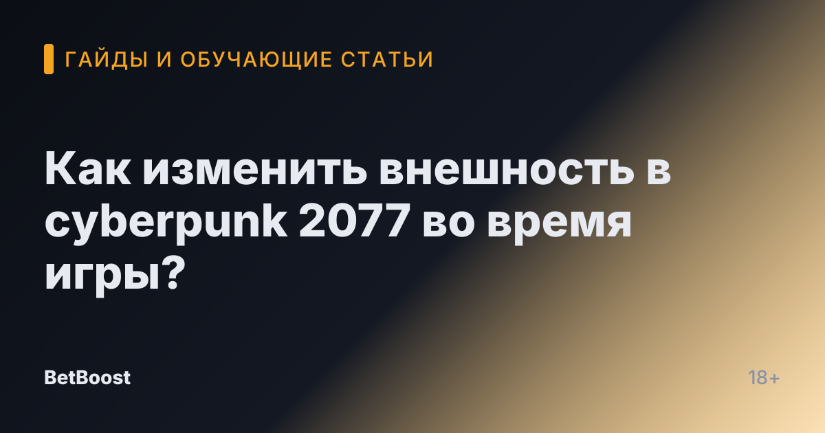 Как изменить внешность в cyberpunk 2077 во время игры?