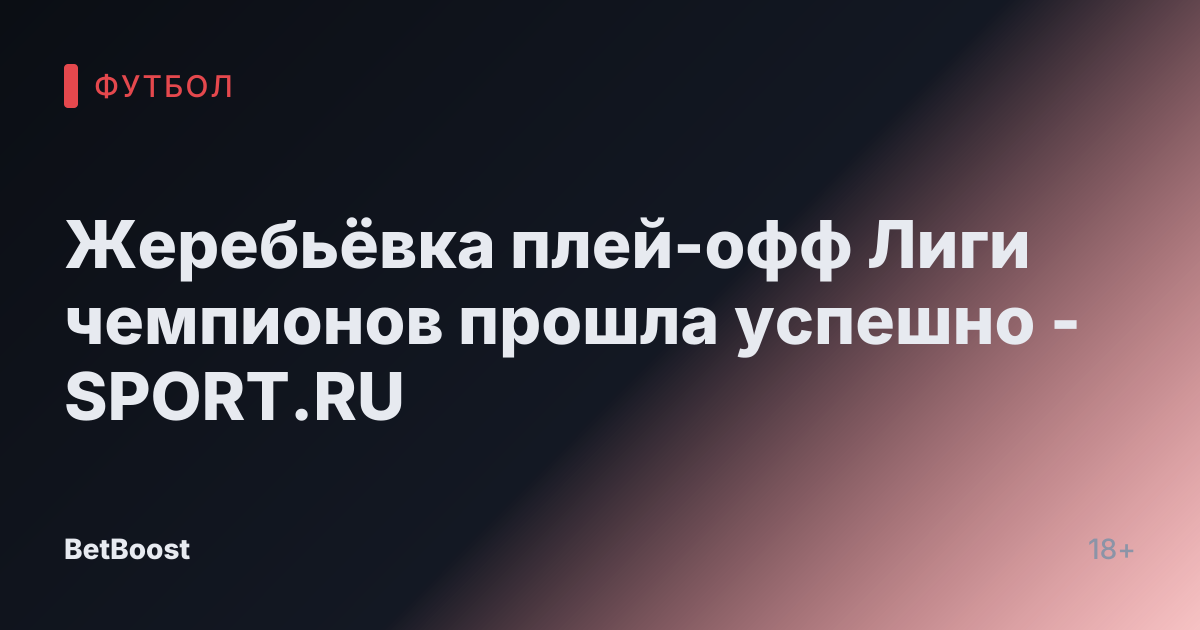 Жеребьёвка плей-офф Лиги чемпионов прошла успешно - SPORT.RU