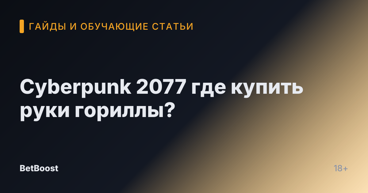 Cyberpunk 2077 где купить руки гориллы?