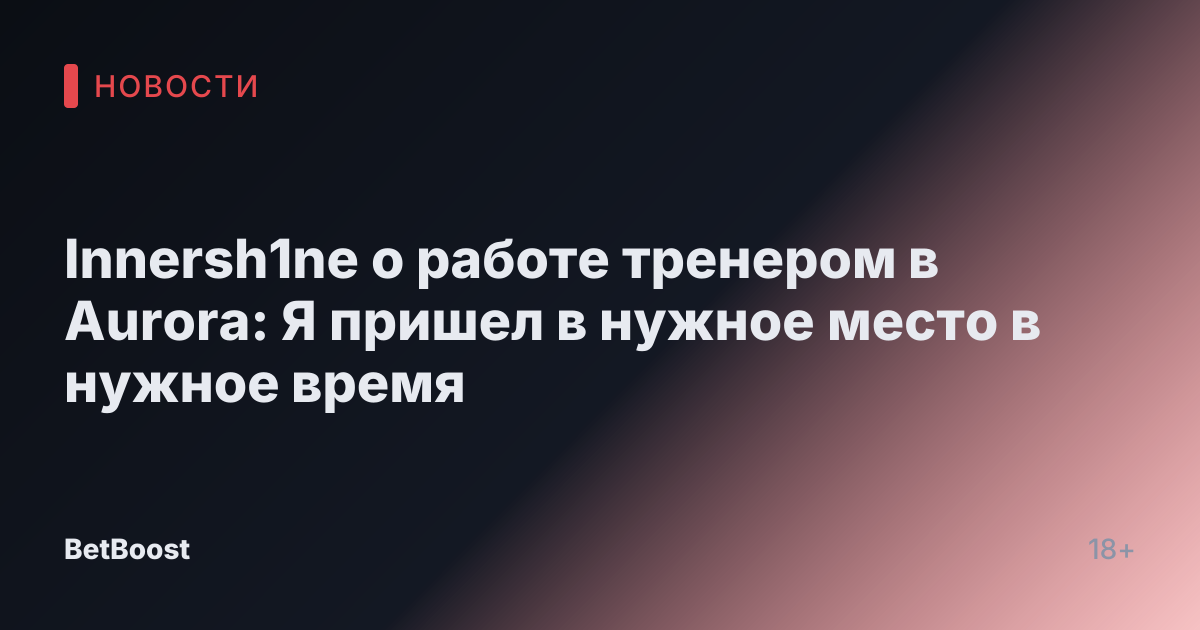 Innersh1ne о работе тренером в Aurora: Я пришел в нужное место в нужное время