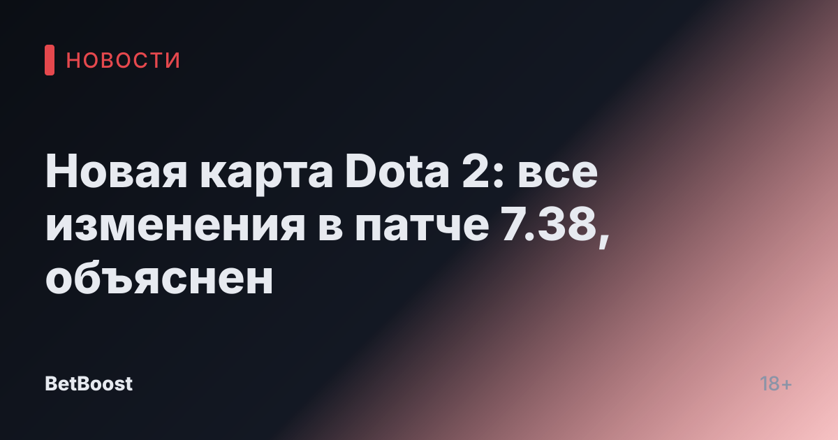 Новая карта Dota 2: все изменения в патче 7.38, объяснен