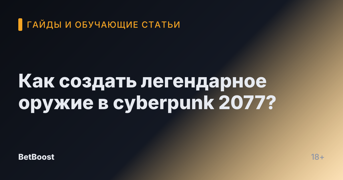 Как создать легендарное оружие в cyberpunk 2077?