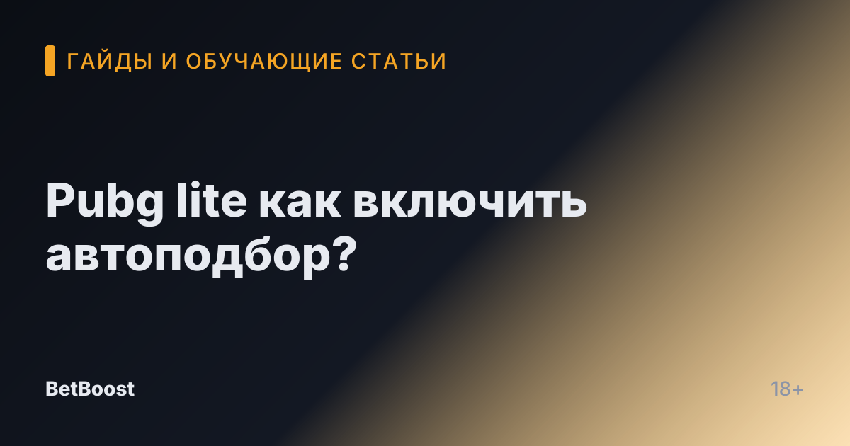 Pubg lite как включить автоподбор?