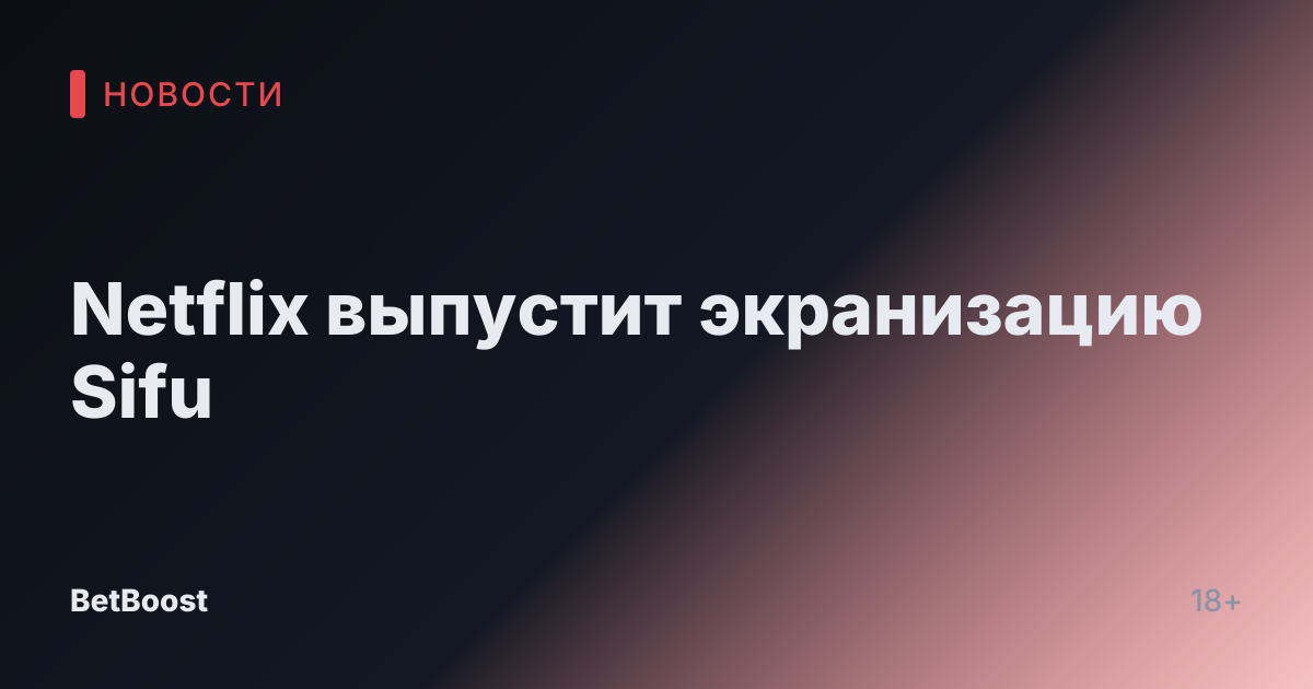 Netflix выпустит экранизацию Sifu