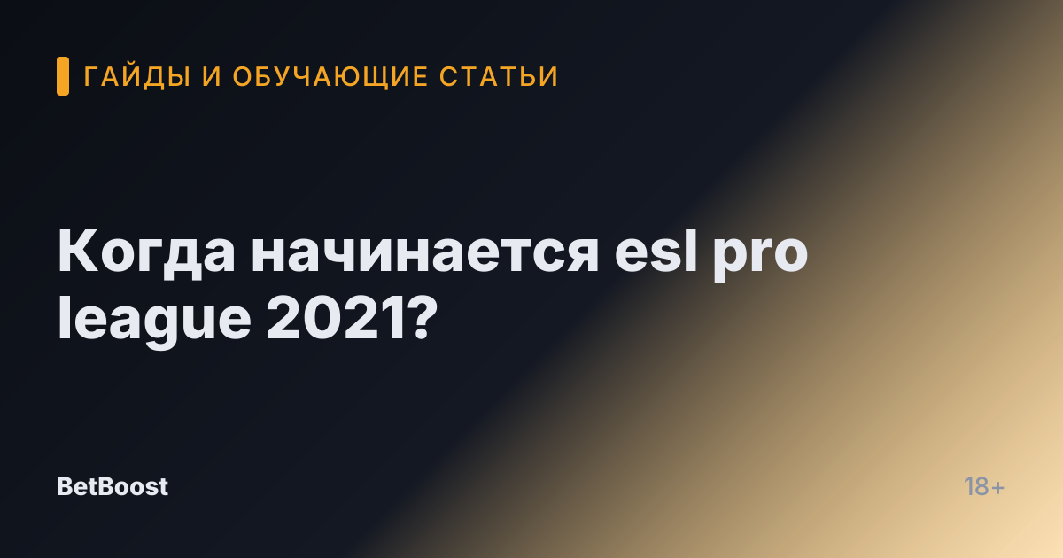 Когда начинается esl pro league 2021?