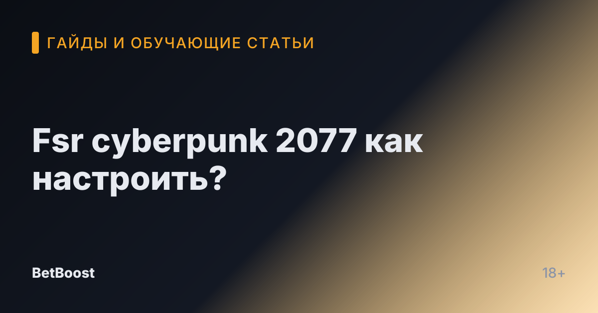 Fsr cyberpunk 2077 как настроить?
