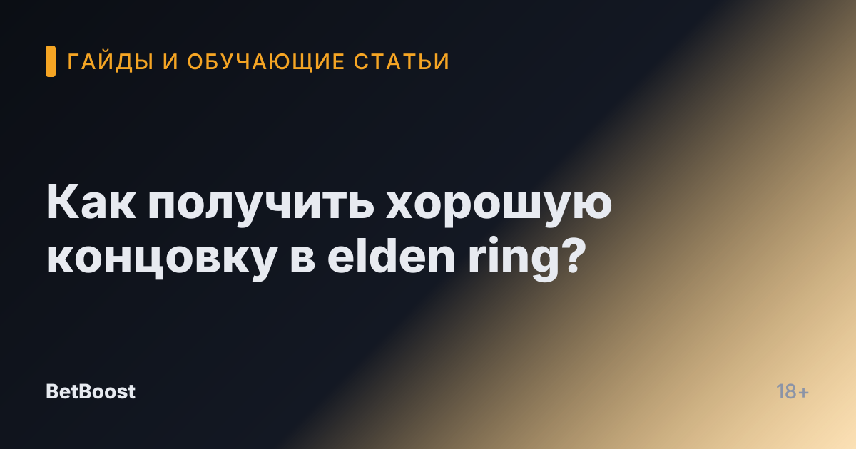 Как получить хорошую концовку в elden ring?
