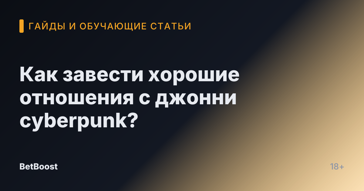 Как завести хорошие отношения с джонни cyberpunk?