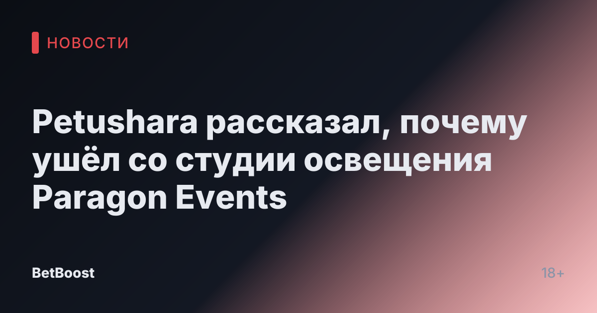 Petushara рассказал, почему ушёл со студии освещения Paragon Events