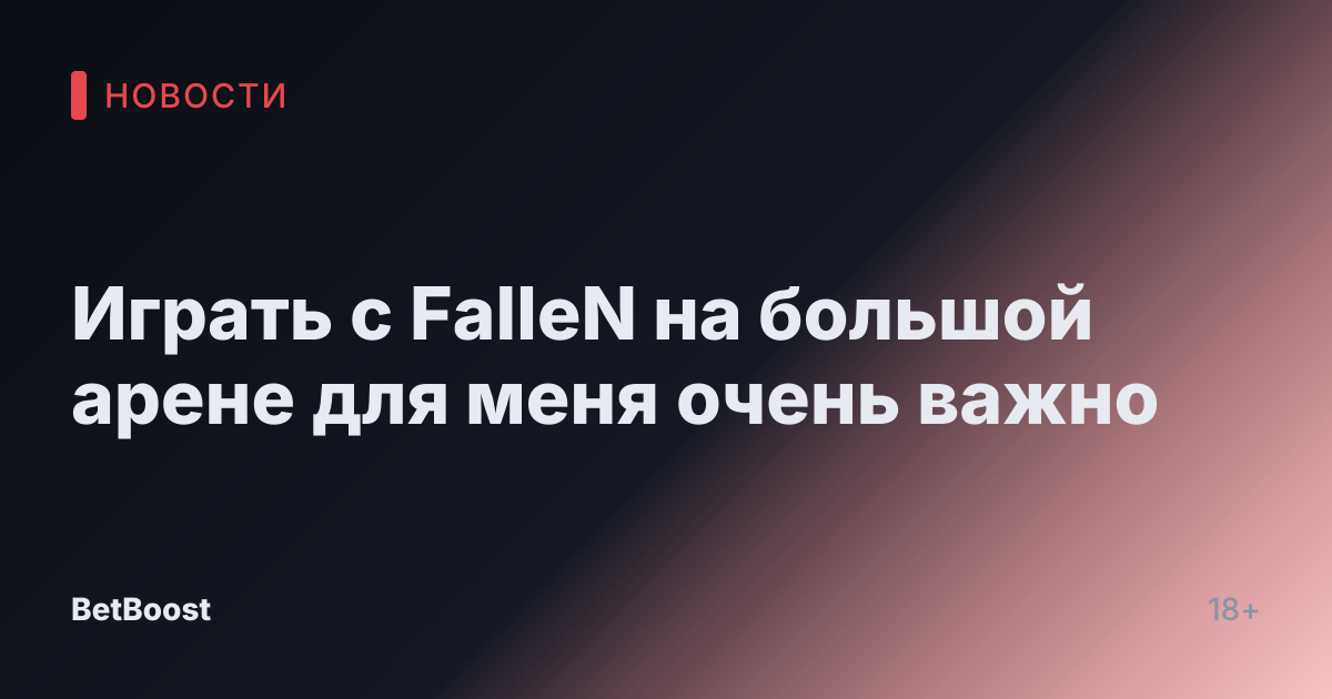 Играть с FalleN на большой арене для меня очень важно