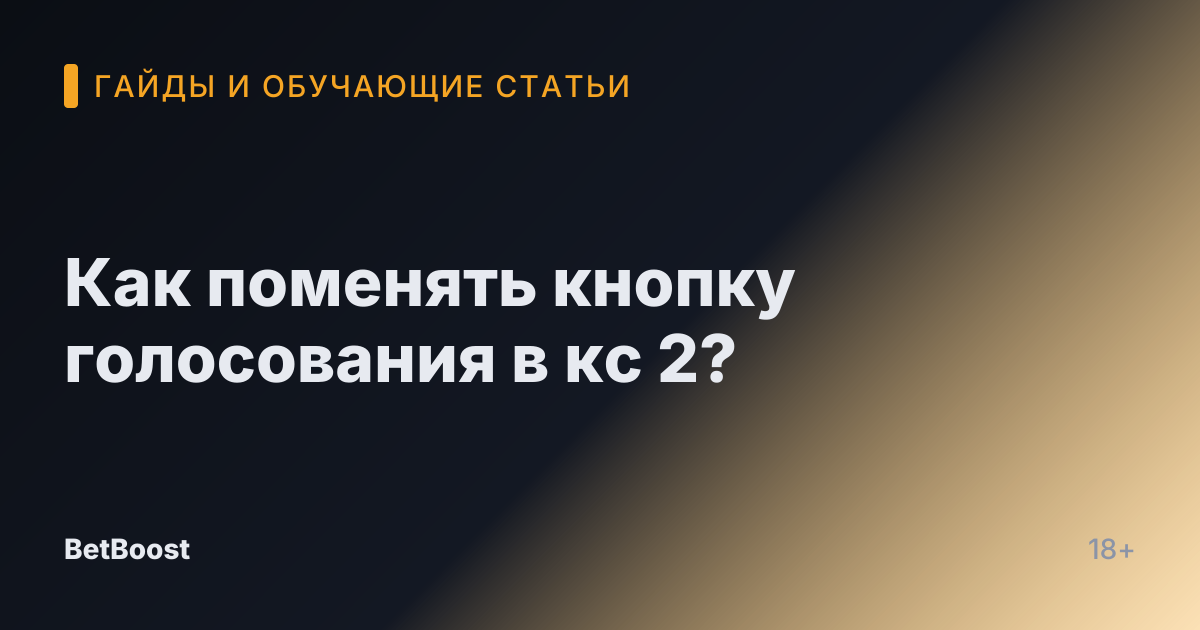 Как поменять кнопку голосования в кс 2?