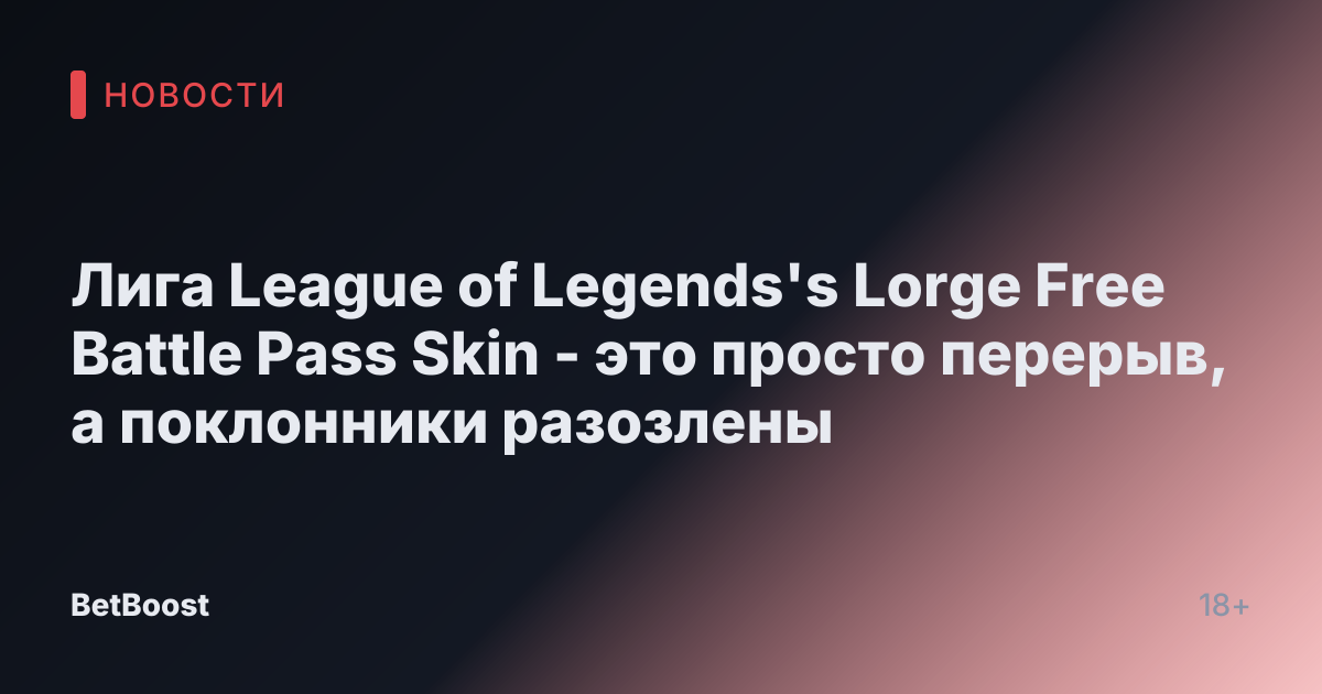 Лига League of Legends's Lorge Free Battle Pass Skin - это просто перерыв, а поклонники разозлены