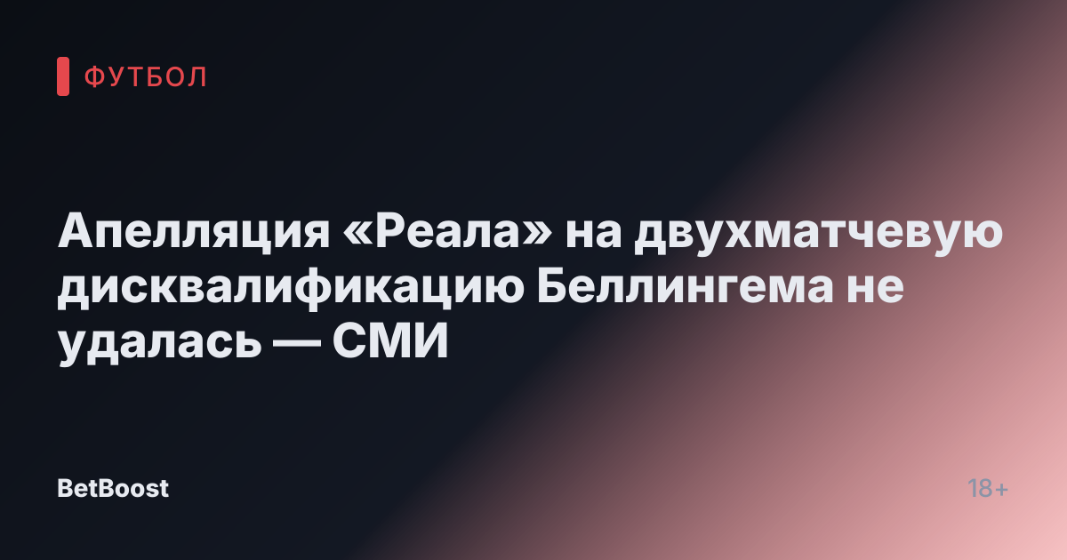Апелляция «Реала» на двухматчевую дисквалификацию Беллингема не удалась — СМИ